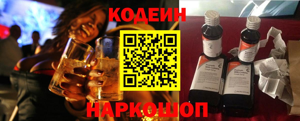Советск  Кодеиновый сироп Lean напиток Lean (лин)  Вход с VPN 